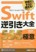 現場ですぐに使える！Swift逆引き大全　555の極意