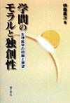 学問のモラルと独創性