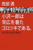 小沢一郎は背広を着たゴロツキである。