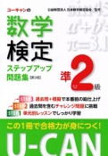 U－CANの数学検定　準2級　ステップアップ問題集＜第3版＞