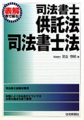 表解・司法書士　供託法・司法書士法＜改題版＞