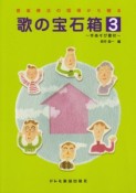 歌の宝石箱〜手あそび歌付〜（3）