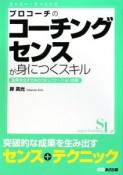 プロコーチのコーチングセンスが身につくスキル