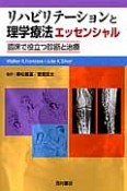 リハビリテーションと理学療法エッセンシャル