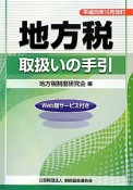 地方税取扱いの手引　平成25年10月改訂