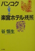 バンコク楽宮ホテル残照