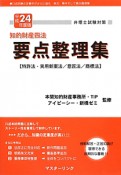 弁理士試験対策　要点整理集　知的財産四法　平成24年