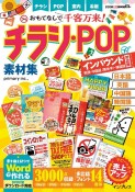 おもてなしで千客万来！　チラシ・POP素材集　インバウンド対応版［英語・中国語（簡体字）・韓国語］