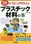 トコトンやさしい　プラスチック材料の本　今日からモノ知りシリーズ