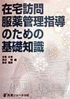 在宅訪問服薬管理指導のための基礎知識