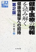 健康・医療の情報を読み解く　健康情報学への招待＜第2版＞