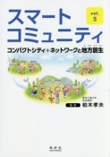 スマートコミュニティ　コンパクトシティ＋ネットワークと地方創生（5）