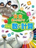 くらしにべんり！数と計算　とことんやさしい　算数使いかたナビ1