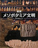 図説・メソポタミア文明