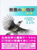 教養の生物学　第2版