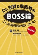 Dr．志賀＆薬師寺のBOSS論　電子版付