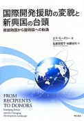 国際開発援助の変貌と新興国の台頭