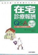 訪問診療・訪問看護のための在宅診療報酬Q＆A＜第7版＞　2006－2007