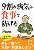 9割の病気は食事で防げる