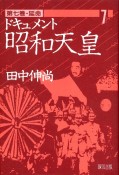 ドキュメント昭和天皇　延命　第7巻