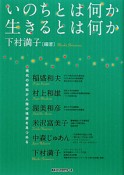 いのちとは何か　生きるとは何か