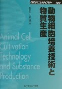 動物細胞培養技術と物質生産