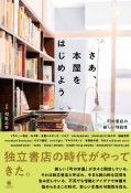 さあ、本屋をはじめよう　町の書店の新しい可能性