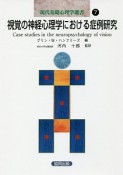 現代基礎心理学選書　視覚の神経心理学における症例研究（7）