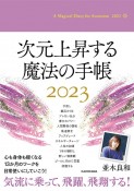 次元上昇する魔法の手帳　2023