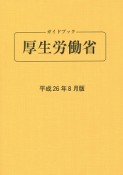 ガイドブック　厚生労働省　平成26年8月