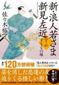 新・浪人若さま　新見左近　すももの縁　書き下ろし長編時代小説（12）