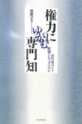 権力にゆがむ専門知　専門家はどう統制されてきたのか