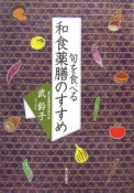 旬を食べる　和食薬膳のすすめ