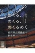 めぐる、めくる、めくるめく　石川県立図書館の新世界