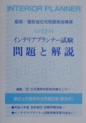 インテリアプランナー試験問題と解説　平成12年