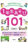 学校が大好きになる！小1プロブレムもスルッと解消！1年生あそび101