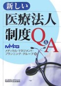 新しい医療法人制度Q＆A