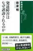 発達障害はなぜ誤診されるのか