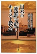 日本の「朝鮮」支配とキリスト教会