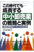 この時代でも…成長する中小卸売業の戦略と実例