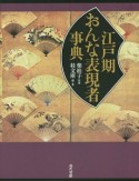 江戸期おんな表現者事典