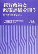 教育政策と政策評価を問う