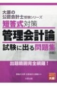 短答式対策管理会計論試験に出る問題集　出題範囲完全網羅！