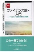 ファイナンス論・入門　イチからわかる証券投資と企業金融