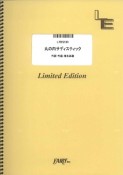 丸の内サディスティック／椎名林檎＜OD版＞