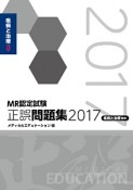 MR認定試験　正誤問題集　疾病と治療【臨床】　2017