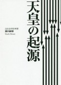 天皇の起源　法社会学的考察