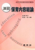 演習　保育内容総論