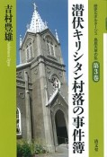 潜伏キリシタン村落の事件簿　歴史ルポルタージュ　島原天草の乱3