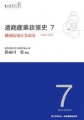 通商産業政策史　機械情報産業政策　1980－2000（7）